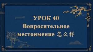 HSK1 | УРОК40 | Вопросительное местоимение 怎么样（疑问代词“怎么样”）