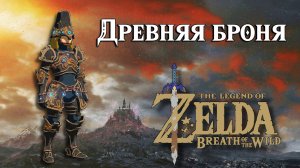 Древняя броня и древнее оружие. The Legend of Zelda Breath of the Wild. Ancient Set