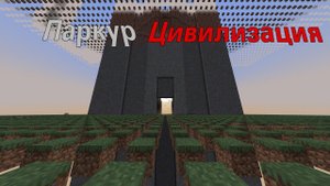 ОТКРЫЛ СВОЙ СЕРВЕР | Паркур Цивилизация | Майнкрафт