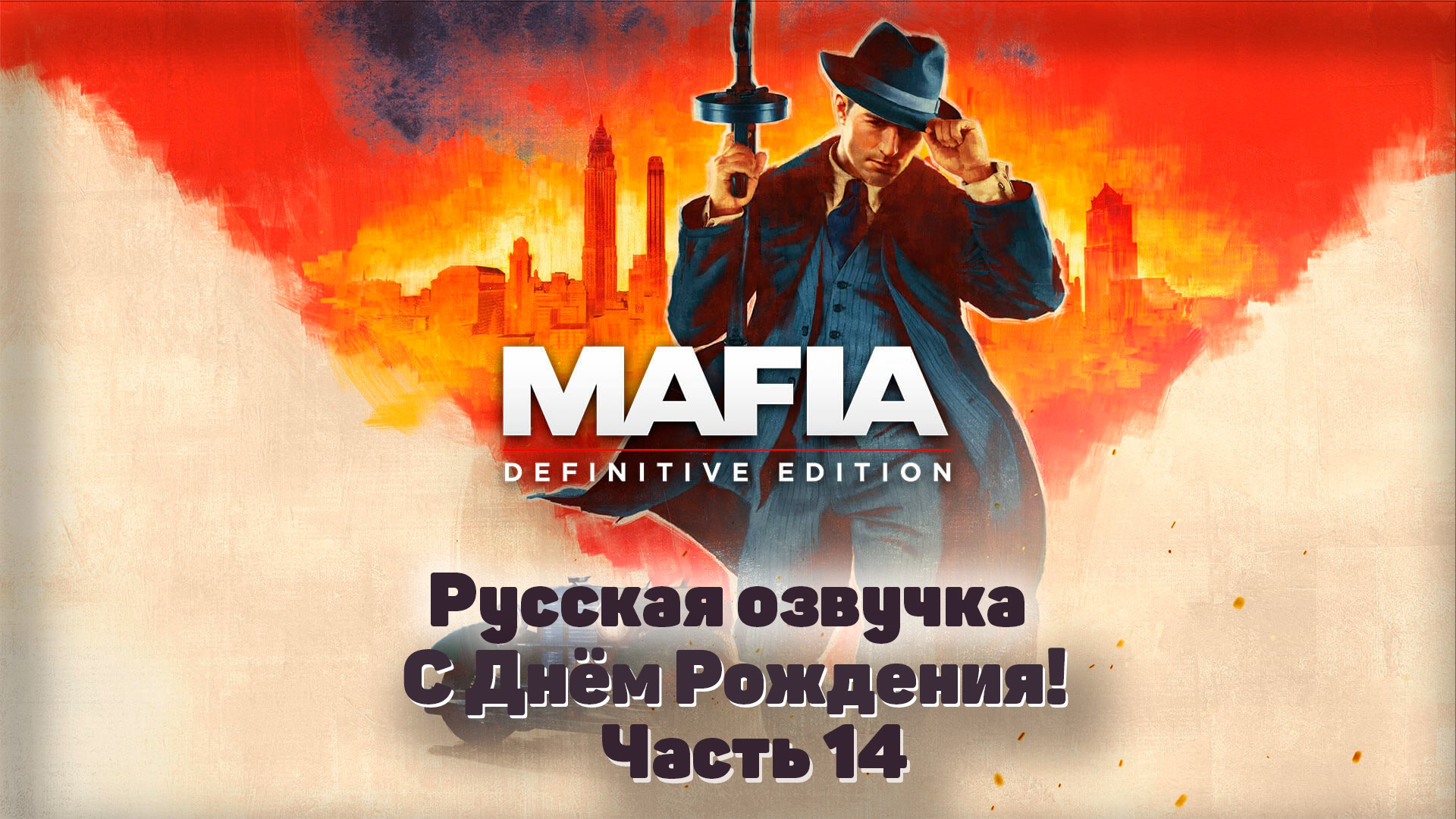 Mafia: Definitive Edition  Часть 14 С Днем рождения!  #Mafia #Tommy #TheCityOfLostHeaven