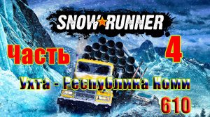 🛑СТРИМ🛑🌟SnowRunner🌟➤ Ухта. Республика Коми ➤ Часть - 4 (610) ➤