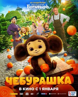 Чебурашка | Трейлер