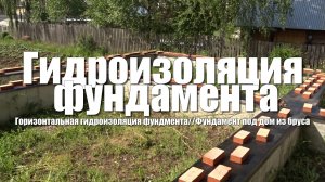 #2 Дом из бруса своими руками. Гидроизоляция ленточного фундамента стеклоизолом перед кладкой цоколя