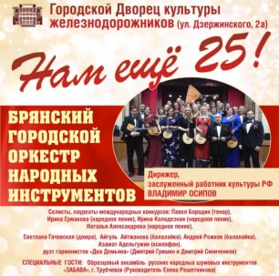25 ЛЕТИЕ Брянского городского оркестра народных инструментов.mp4