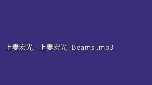 上妻宏光   上妻宏光  Beams