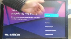 Первый запуск на прошивке Slimbox Android TV на H96 Max X3