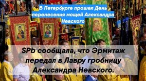В Петербурге прошел День перенесения мощей Александра Невского