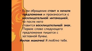 Русский язык. Тема урока: "Обращение". 4 класс