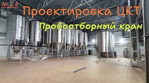 2.8. Проектировка ЦКТ. Пробоотборный кран