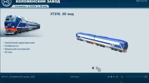 Мультимедиа-презентация «Коломенский завод»