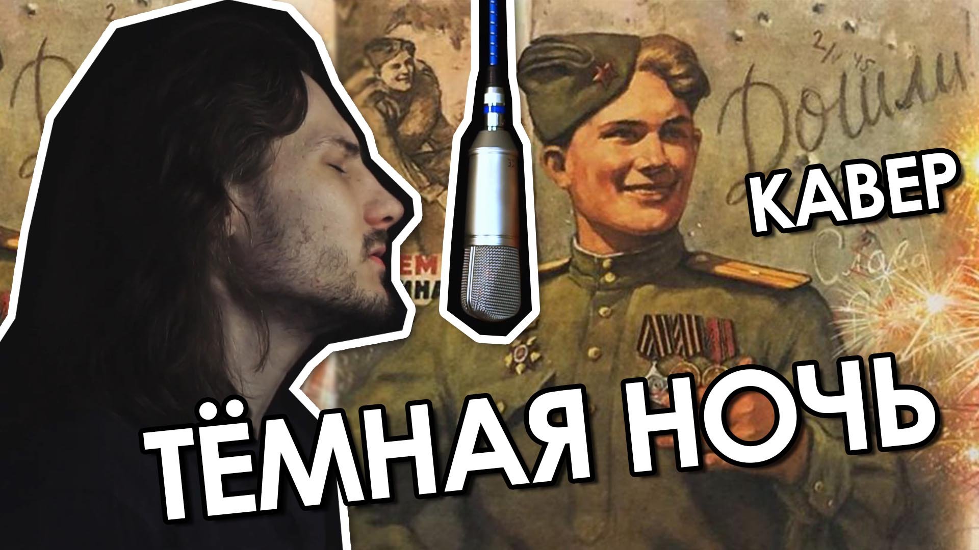 Тёмная ночь (только пули свистят по степи)