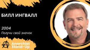 Stand-Up: Билл Ингвалл - 2004 - Получи свой значок (Озвучка - Дмитрий Чепесов)