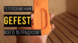 Тестирую Теплообменник Гефест. О чем молчат продавцы?