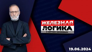 Железная логика с Сергеем Михеевым / Эфир 19.06.2024