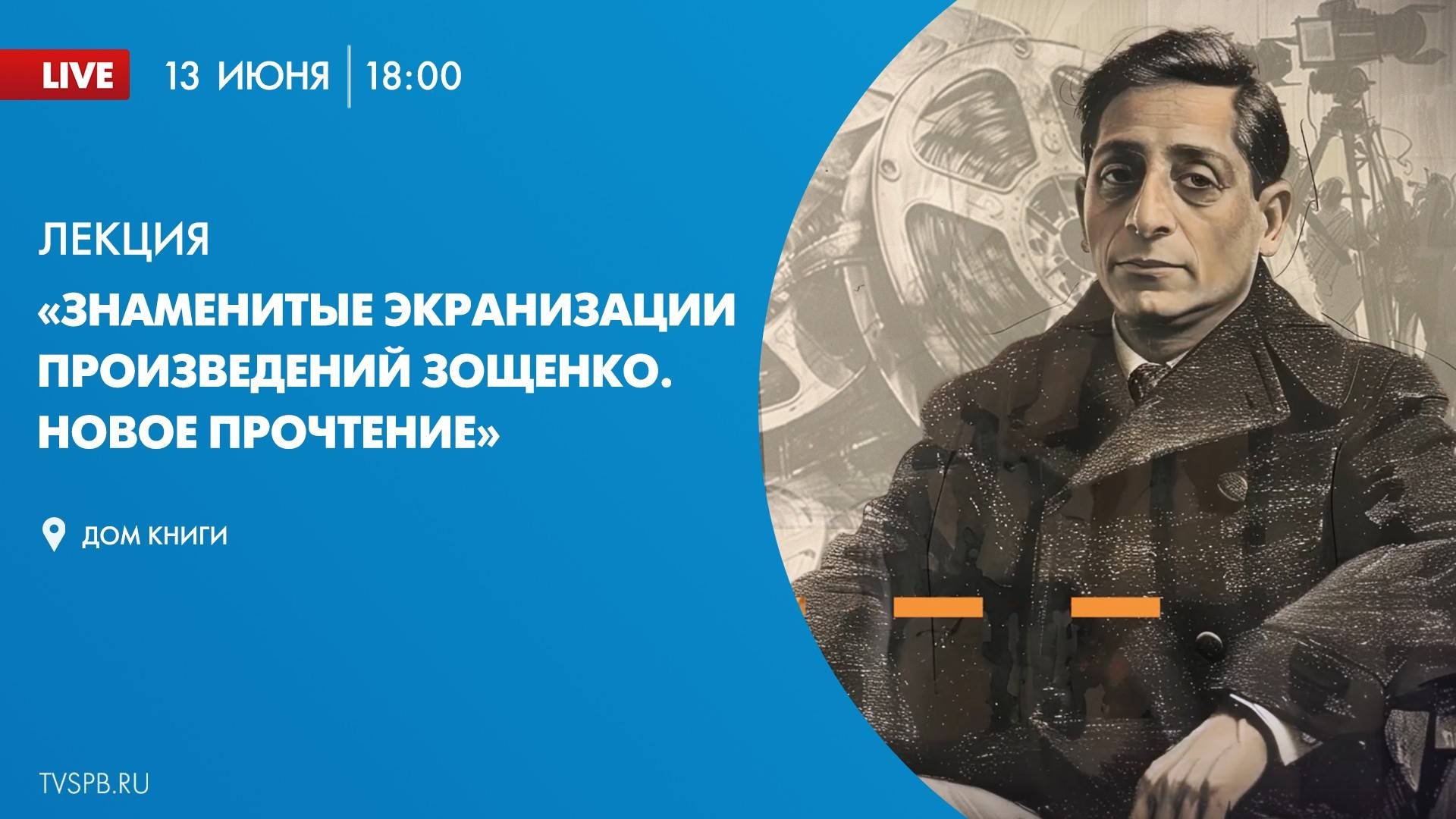 Лекция «Знаменитые экранизации произведений Зощенко. Новое прочтение»