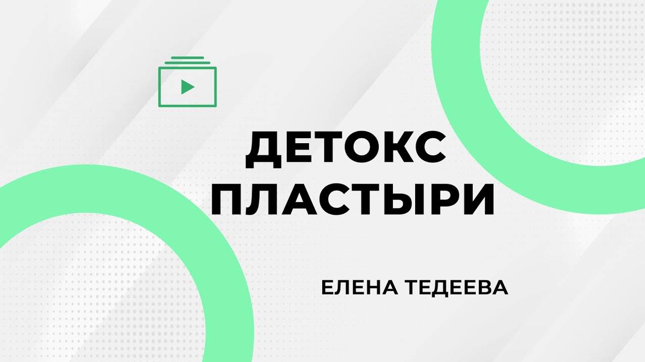 Детокс Пластыри. Елена Тедеева