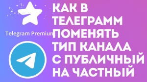 КАК В ТЕЛЕГРАММ ПОМЕНЯТЬ ТИП КАНАЛА, С ПУБЛИЧНЫЙ НА ЧАСТНЫЙ. TELEGRAM PREMIUM