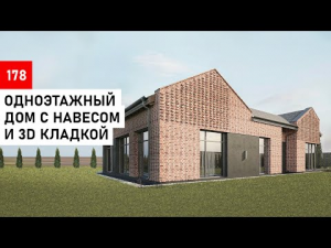 Одноэтажный дом с фронтонами, 3D кладкой | Кирпич ручной формовки