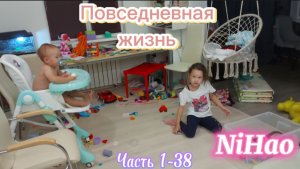 Повседневная жизнь NiHao часть 1-38