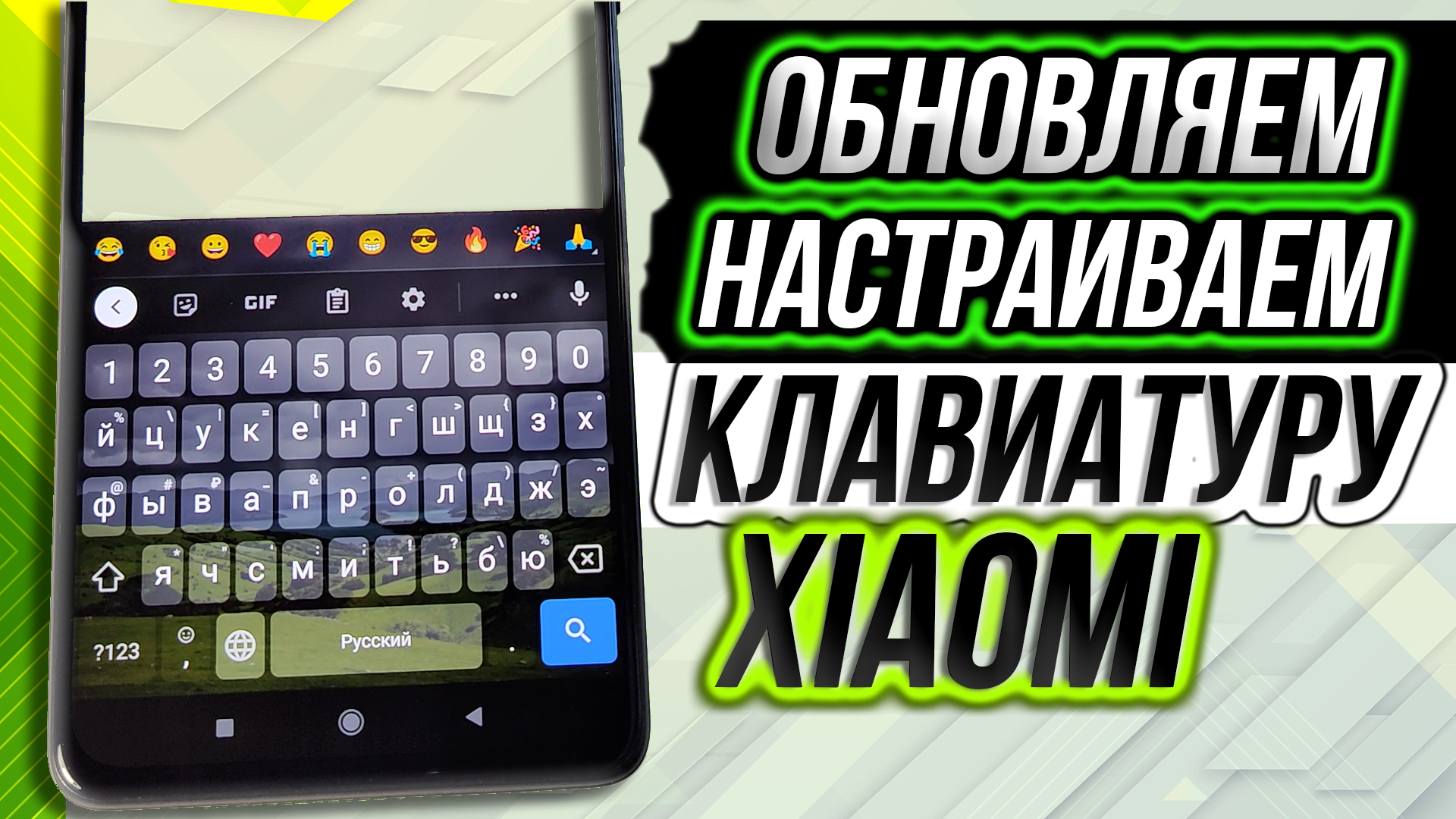 Xiaomi настройка клавиатуры | обновляем и настраиваем Gboard