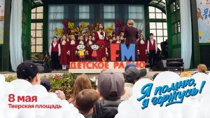 Я помню! Я горжусь!: концерт Детского радио на Тверской площади