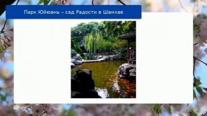 Парк Юйюань – сад Радости в Шанхае