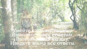 Умейте слушать тишину || СЕРДЦЕМ и ДУШОЙ