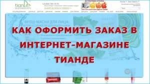 Как оформить заказ на сайте ТианДе и получить скидку