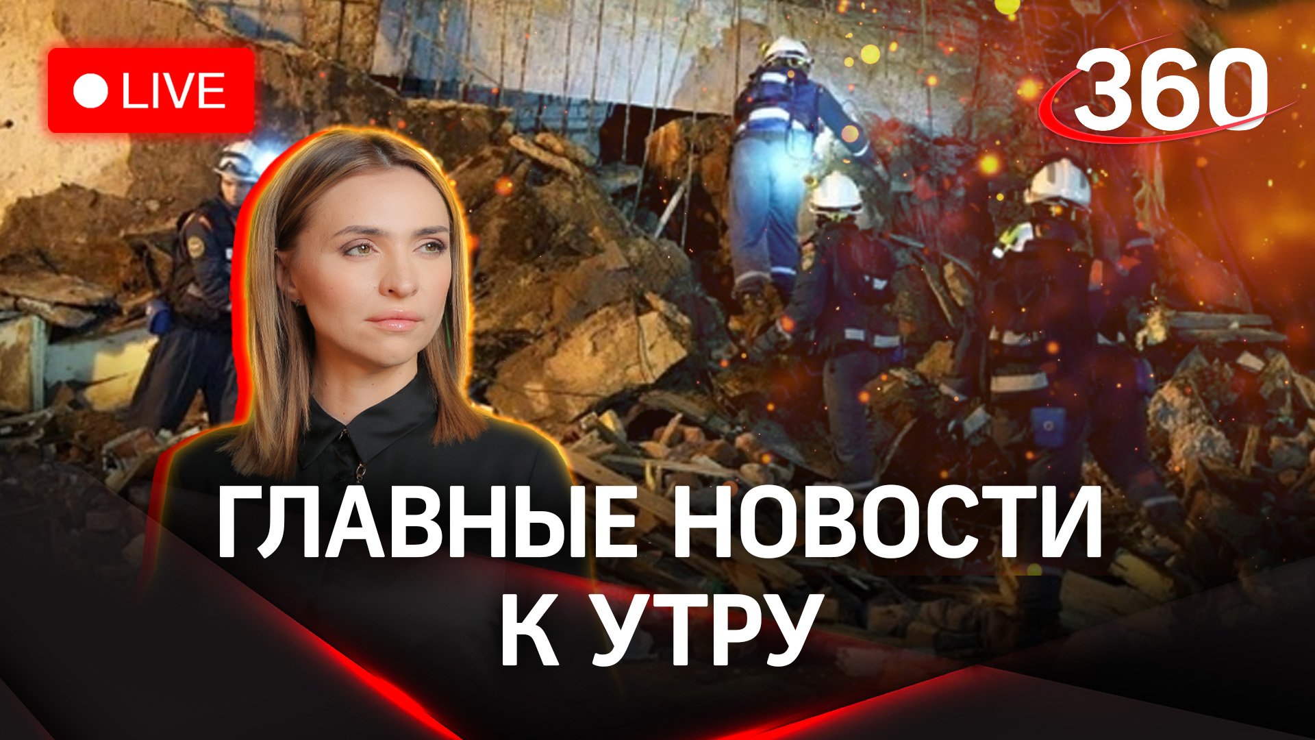 Взрыв в Сергиевом Посаде: 12 человек пропали без вести. Разбор завалов | Стрим. Малашенко