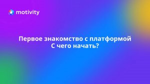 Первое знакомство с платформой Motivity