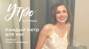 Утро на Репина | Каждый метр для нас