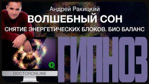 Гипноз от бессонницы "Волшебный сон". Снятие энергетических блоков. Био баланс.