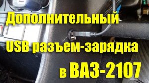 Дополнительный USB-разъем-зарядка своими руками. Доработка ВАЗ-2107