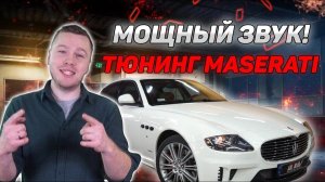 Maserati Quattroporte S (Мазерати Кватропорте). Тюнинг выхлопа. Кастомный выхлоп.