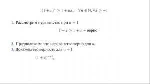 Неравенство Бернулли (Доказательство)