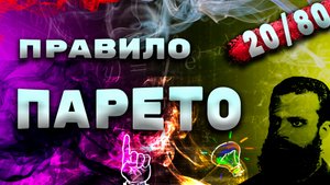 Правило Парето