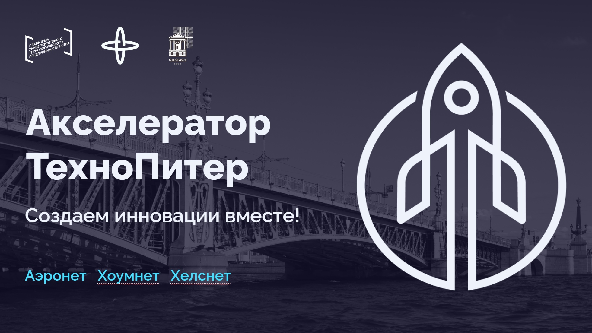 Открытие Акселератор Технопитер. Ярмарка проектов