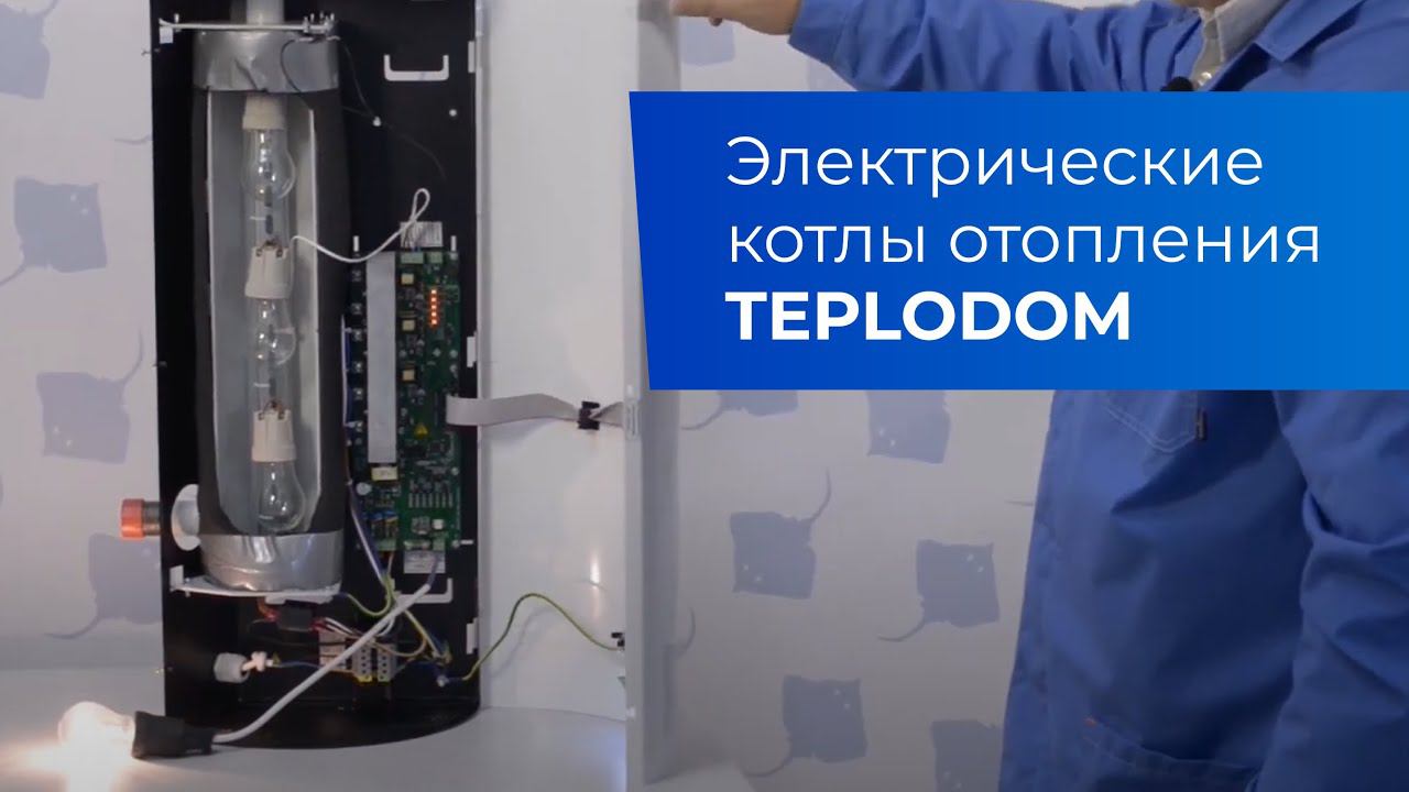 Электрические котлы отопления TEPLODOM (полная версия)