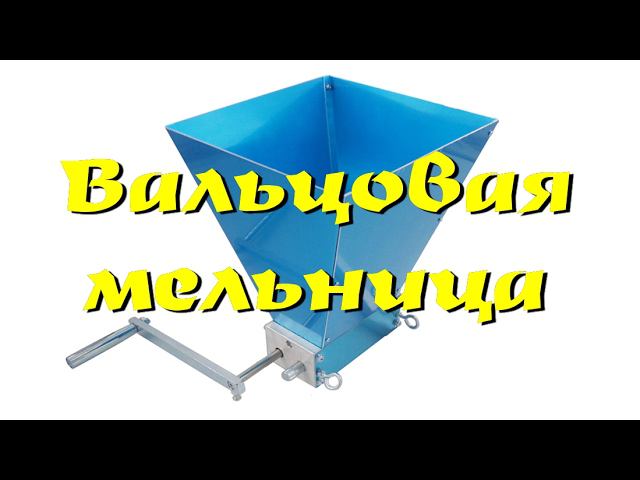 Вальцовая дробилка для солода. Обзор и тестирование