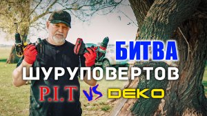 ? Шуруповёрт P.I.T против DEKO. Сравнение в нагрузке. Реальный тест.