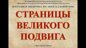 Страницы великого подвига_ освобождение Новозыбкова.mp4