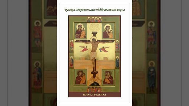 АКАФИСТ ПЕРЕД ИКОНОЙ БОЖЬЕЙ МАТЕРИ "РУССКАЯ ПОБЕДИТЕЛЬНАЯ".