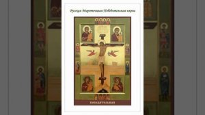 АКАФИСТ ПЕРЕД ИКОНОЙ БОЖЬЕЙ МАТЕРИ "РУССКАЯ ПОБЕДИТЕЛЬНАЯ".