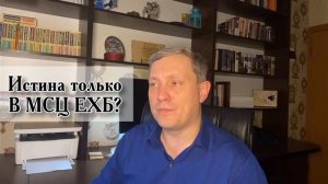 Истина только в МСЦ ЕХБ? Примеры из проповедей МСЦ ЕХБ Денис Самарин