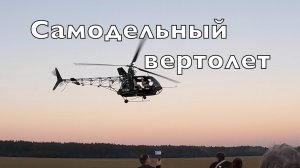 Самодельный Вертолет / homemade helicopter / Вертолет Собранный в 1979 г.