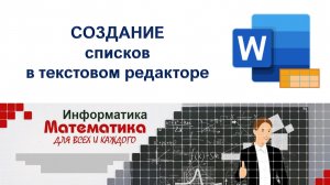 Практическая работа -СОЗДАНИЕ списков в текстовом редакторе.mp4