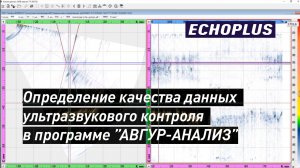 Определение качества данных ультразвукового контроля в программе АВГУР-АНАЛИЗ