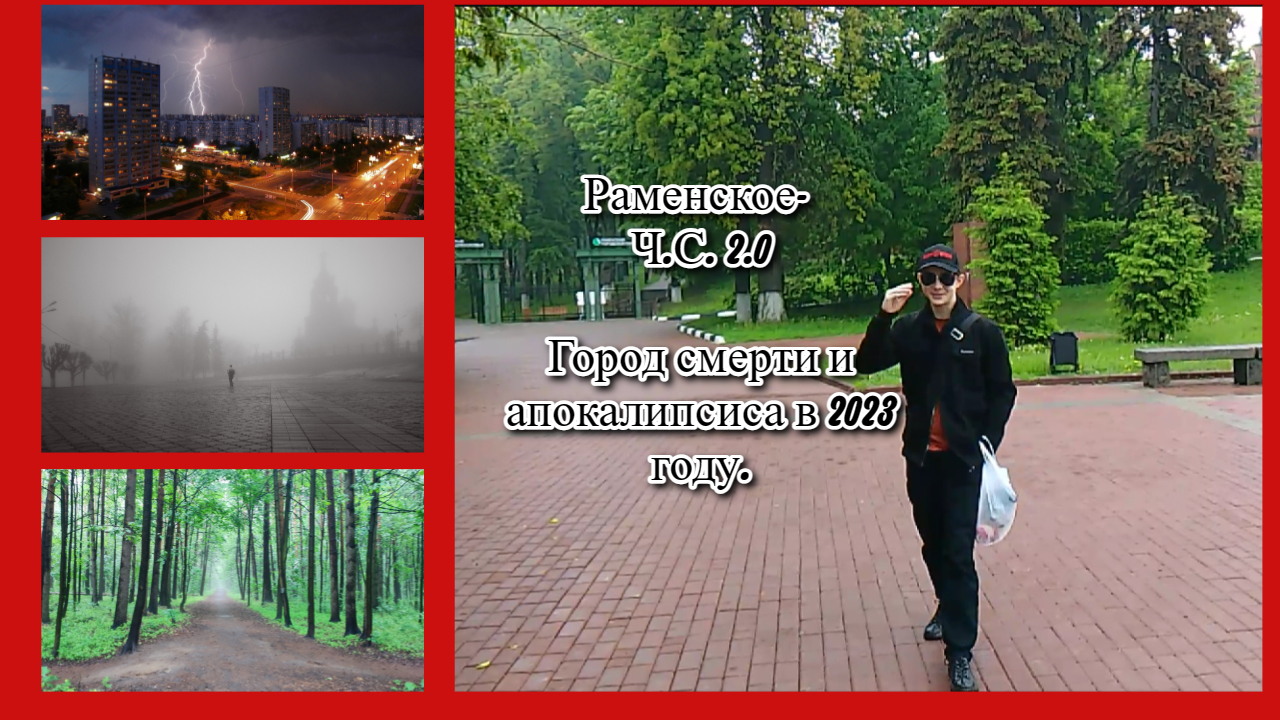 Обзор на Раменское 2023