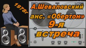 А. Шеваловский и "Обертон" 9-я встреча из традиционного репертуара "Купля продажа" 1978г.