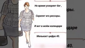 Стих про женский возраст